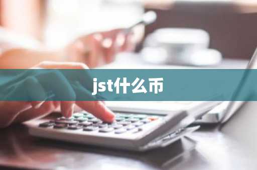jst什么币