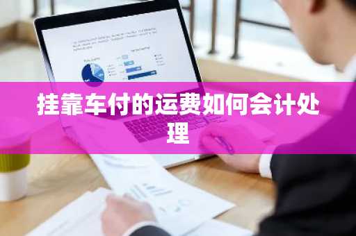 挂靠车付的运费如何会计处理