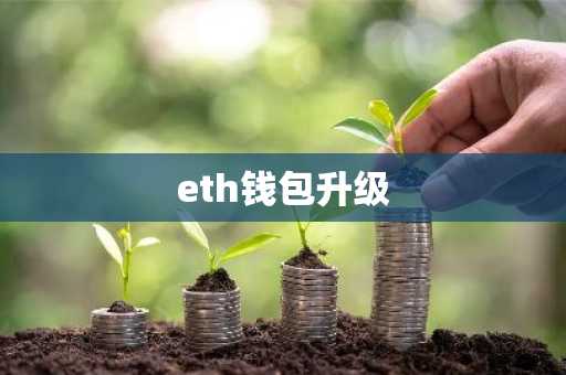 eth钱包升级