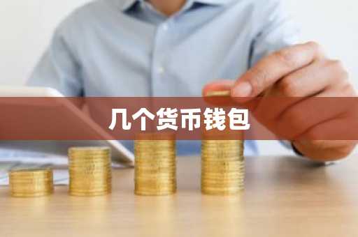 几个货币钱包