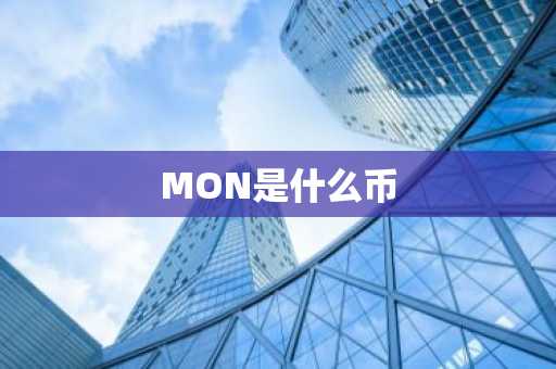 MON是什么币
