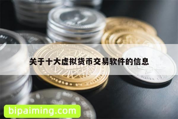 关于十大虚拟货币交易软件的信息
