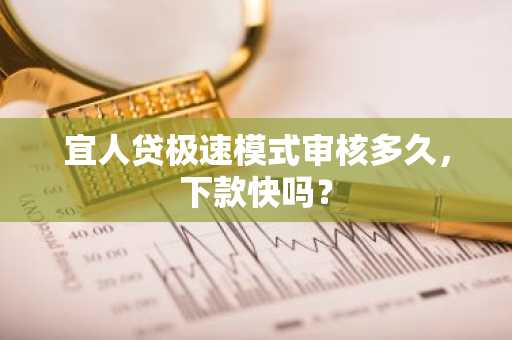 宜人贷极速模式审核多久，下款快吗？