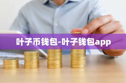 叶子币钱包-叶子钱包app