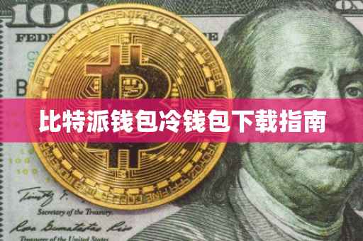 比特派钱包冷钱包下载指南