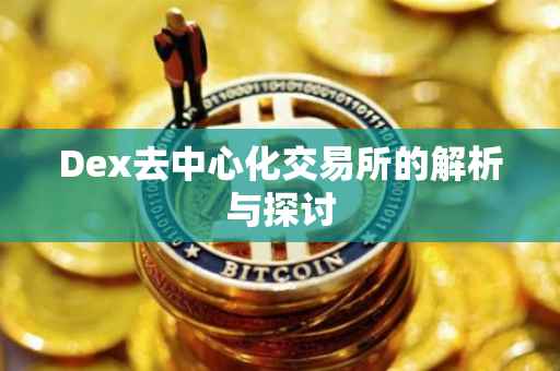 Dex去中心化交易所的解析与探讨