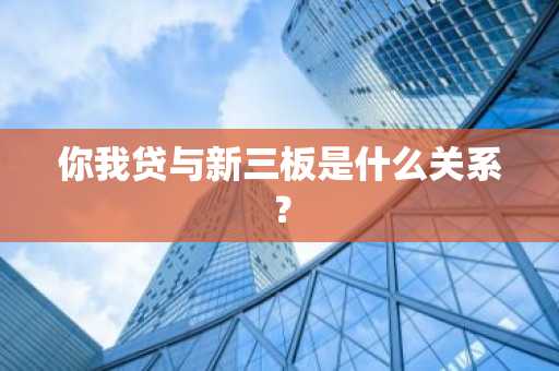 你我贷与新三板是什么关系？