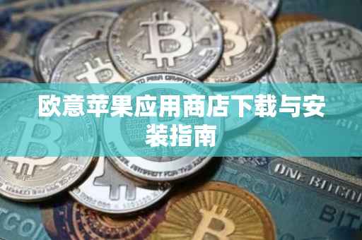 欧意苹果应用商店下载与安装指南
