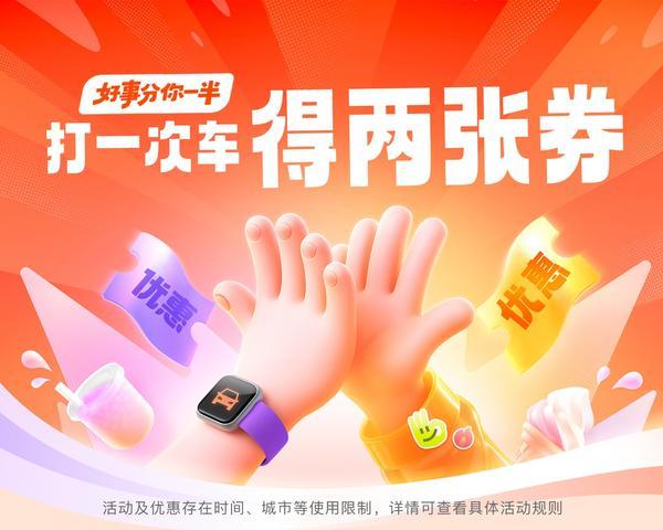滴滴“打一单得两张5折券”活动今夏再上线 酷暑出行清凉又实惠 