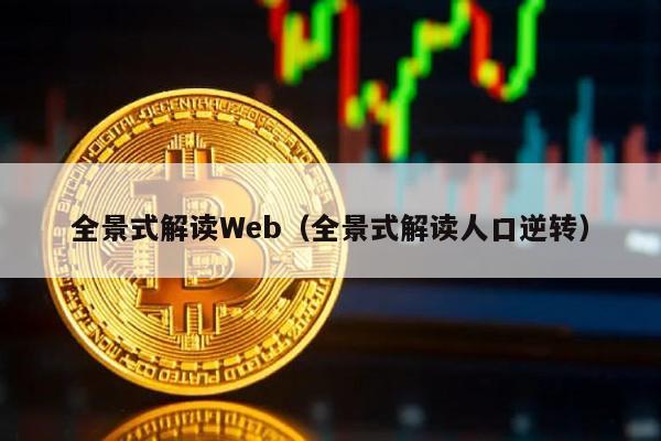 全景式解读Web（全景式解读人口逆转）