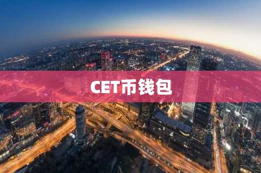 CET币钱包