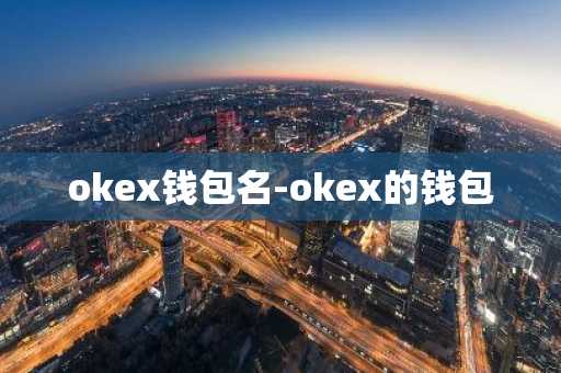 okex钱包名-okex的钱包