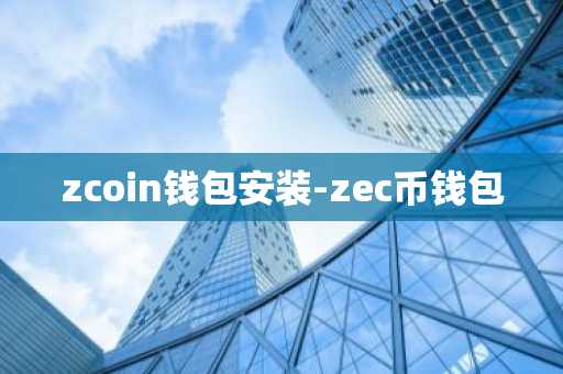 zcoin钱包安装-zec币钱包