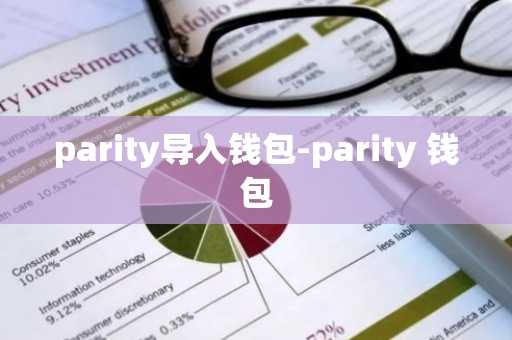 parity导入钱包-parity 钱包