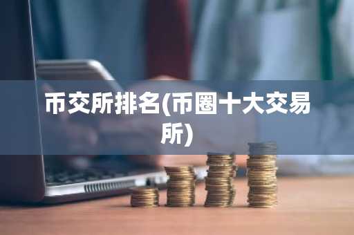 币交所排名(币圈十大交易所)