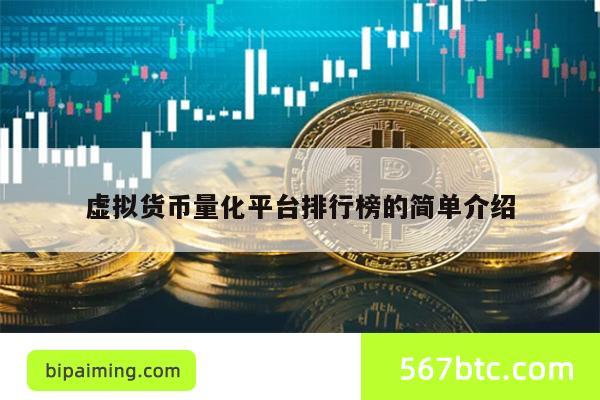 虚拟货币量化平台排行榜的简单介绍