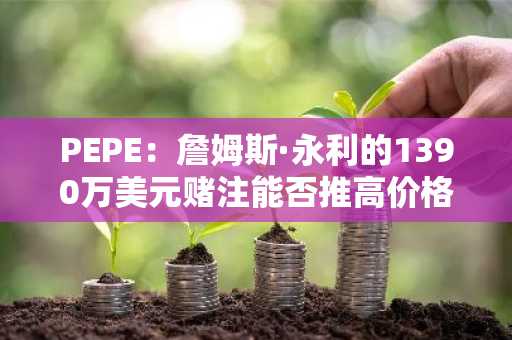 PEPE：詹姆斯·永利的1390万美元赌注能否推高价格？