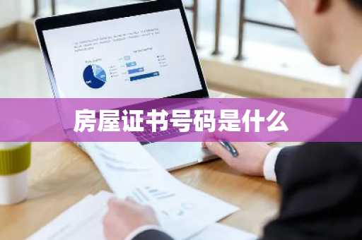 房屋证书号码是什么