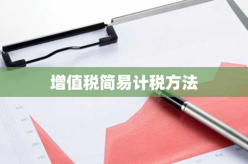 增值税简易计税方法