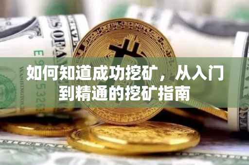 如何知道成功挖矿，从入门到精通的挖矿指南