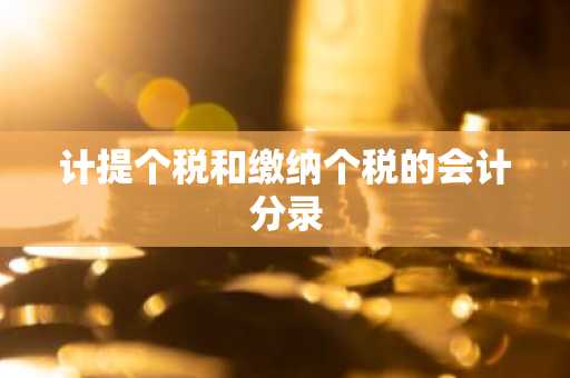 计提个税和缴纳个税的会计分录