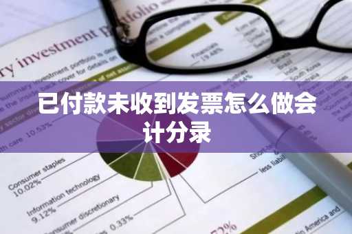 已付款未收到发票怎么做会计分录