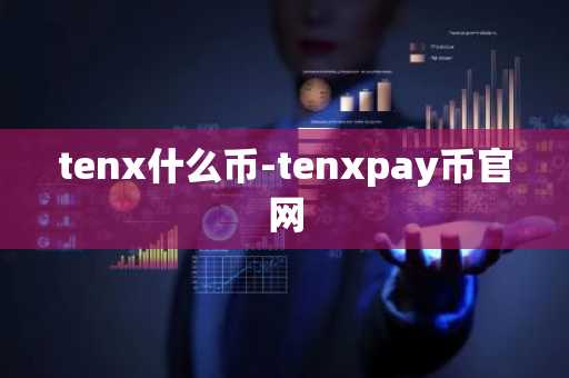 tenx什么币-tenxpay币官网