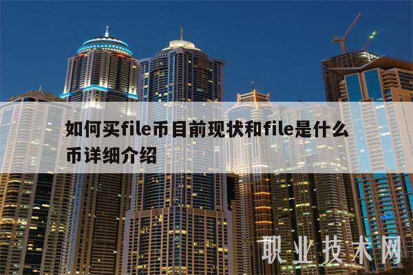 如何买file币目前现状和file是什么币详细介绍