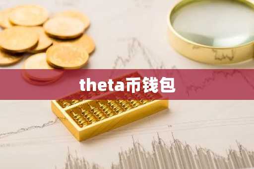theta币钱包