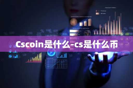 Cscoin是什么-cs是什么币