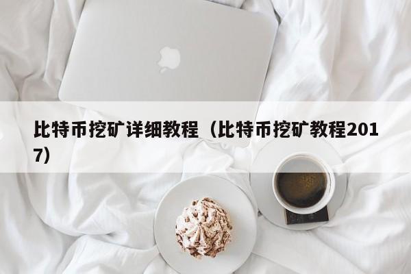 比特币挖矿详细教程（比特币挖矿教程2017）