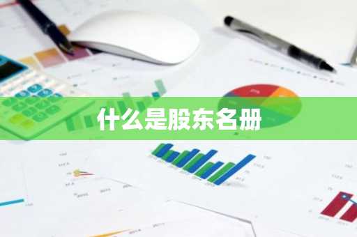 什么是股东名册