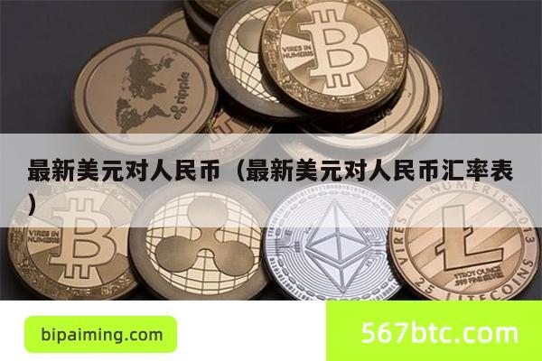 最新美元对人民币（最新美元对人民币汇率表）