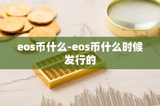 eos币什么-eos币什么时候发行的