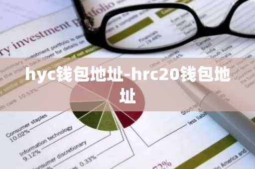 hyc钱包地址-hrc20钱包地址