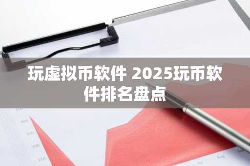 玩虚拟币软件 2025玩币软件排名盘点