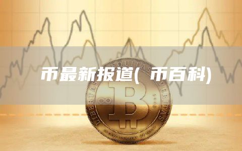 π币最新报道 - π币百科