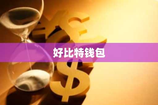 好比特钱包