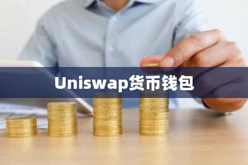 Uniswap货币钱包