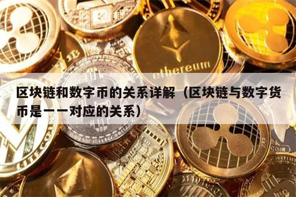 区块链和数字币的关系详解（区块链与数字货币是一一对应的关系）