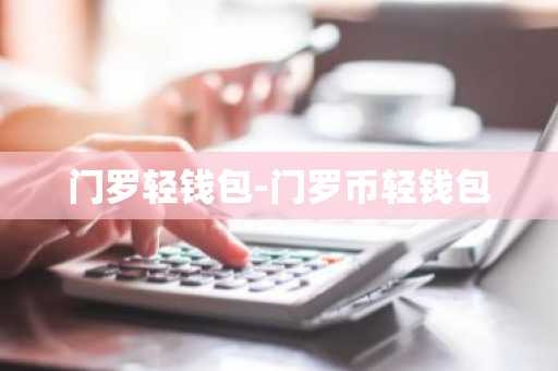 门罗轻钱包-门罗币轻钱包
