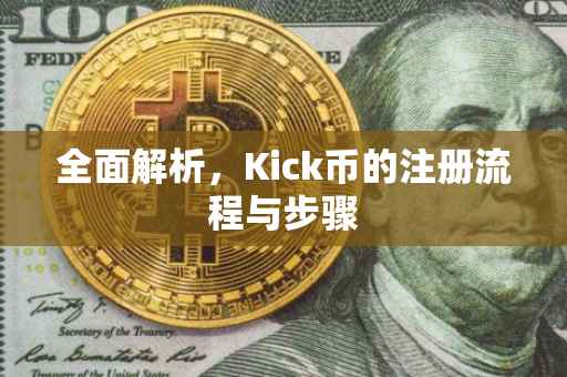 全面解析，Kick币的注册流程与步骤
