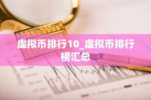 虚拟币排行10_虚拟币排行榜汇总