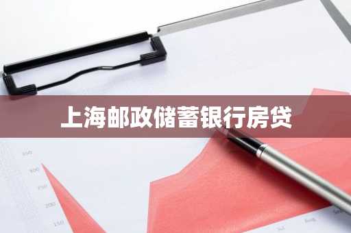 上海邮政储蓄银行房贷