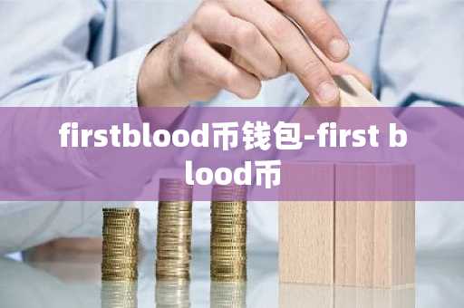 firstblood币钱包-first blood币