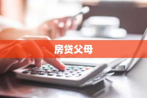 房贷父母