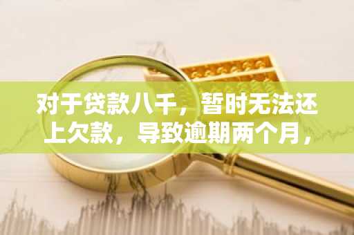 对于贷款八千，暂时无法还上欠款，导致逾期两个月，是否会构成犯罪？