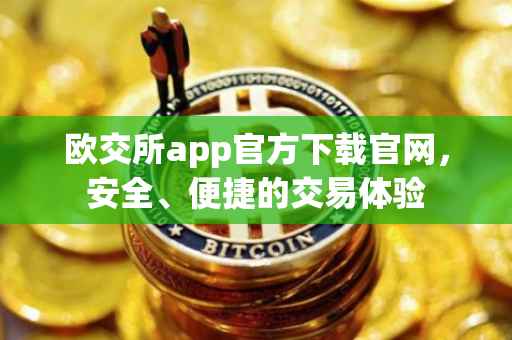 欧交所app官方下载官网，安全、便捷的交易体验