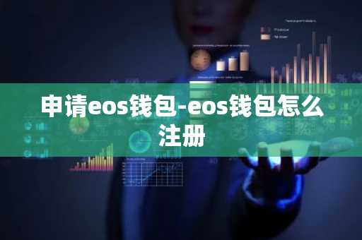 申请eos钱包-eos钱包怎么注册