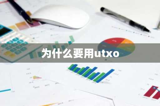 为什么要用utxo